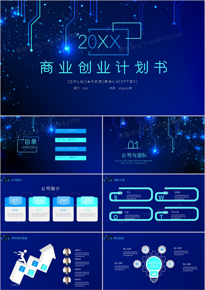 炫酷科技风商业创业计划书PPT模板