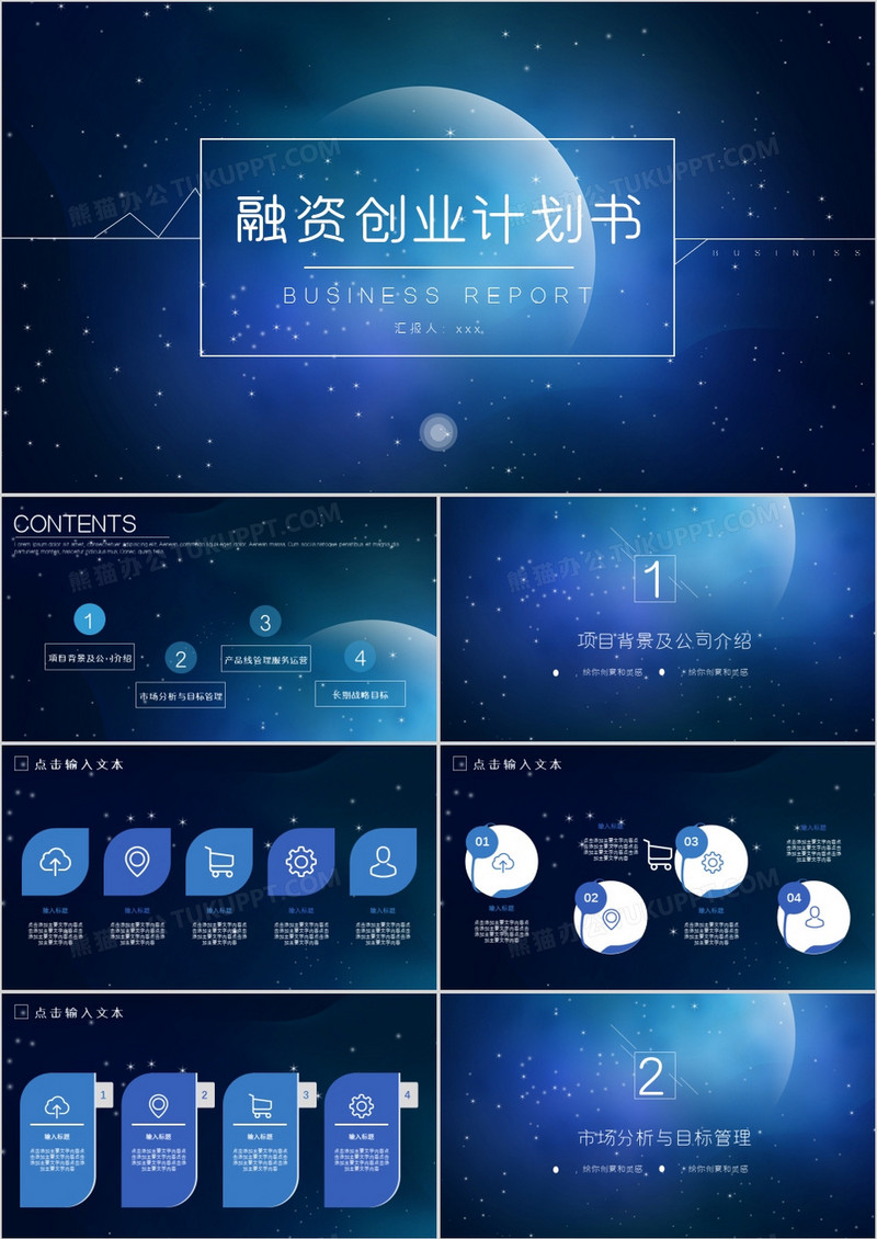 专业商务计划书星空科技蓝色大气动态PPT模板