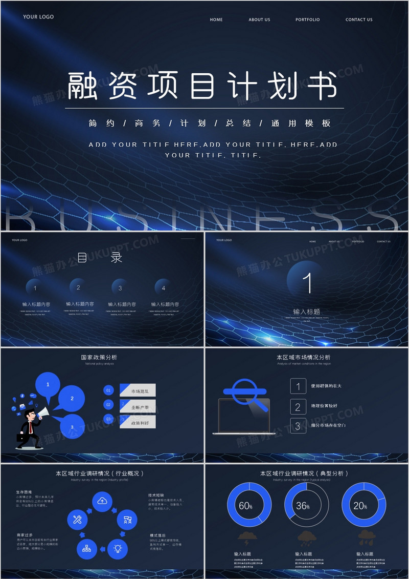 商务简约风融资项目计划书PPT模板