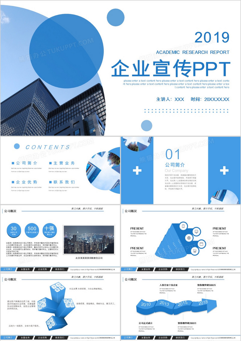 商务蓝色企业宣传通用PPT模版