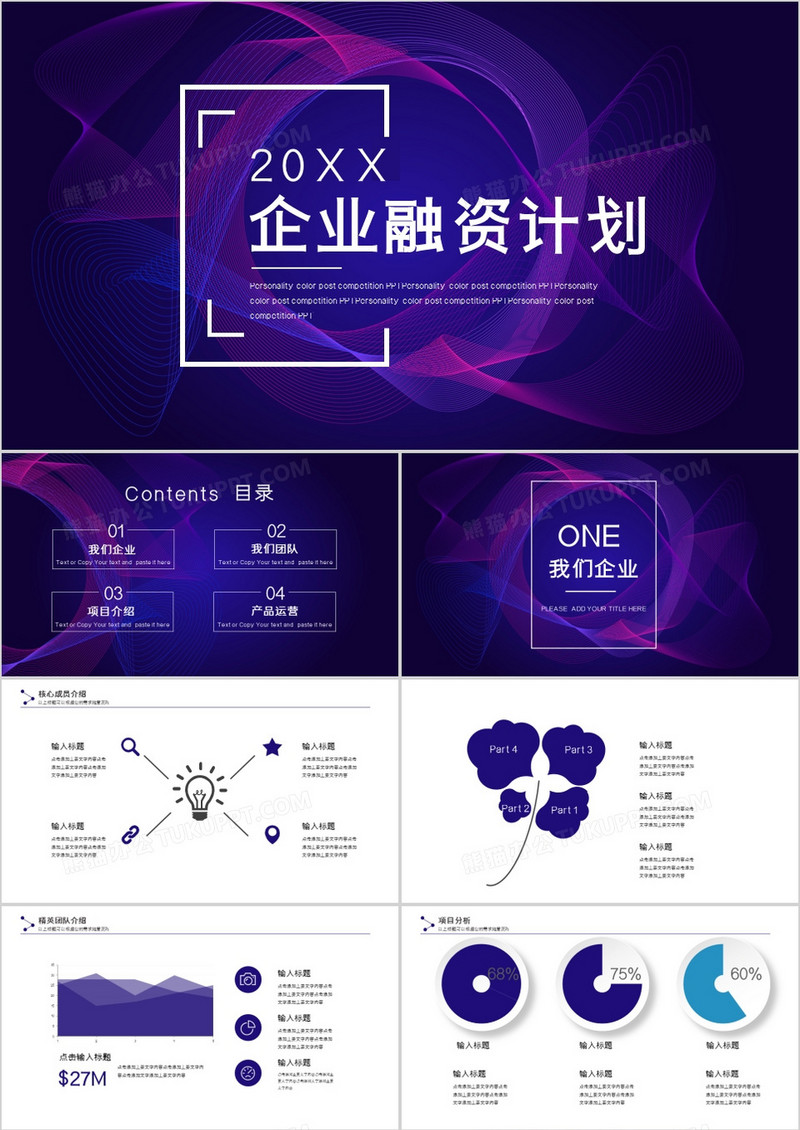 迷幻渐变商业融资通用PPT模板