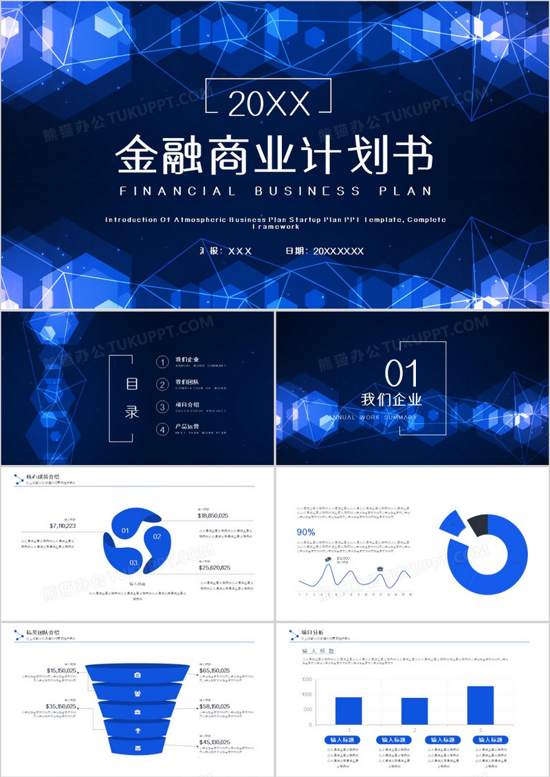 蓝色炫酷科技风商业融资PPT模板