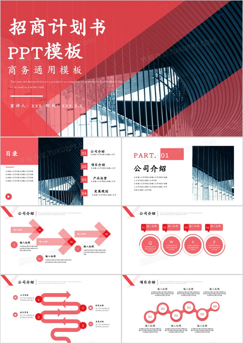 橘红色商务风招商计划书PPT模板