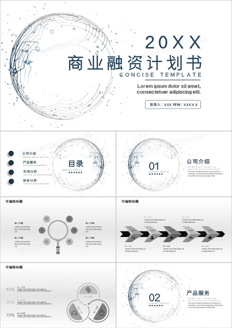 黑白简约风商业融资PPT模板