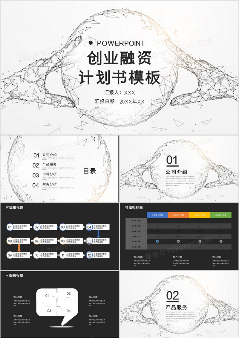 黑白科技风商业融资PPT模板