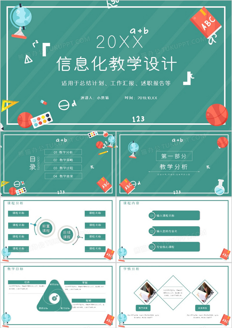 绿色信息化教学设计通用PPT模板