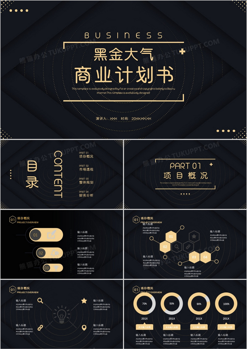 黑金大气商业计划书通用PPT模板