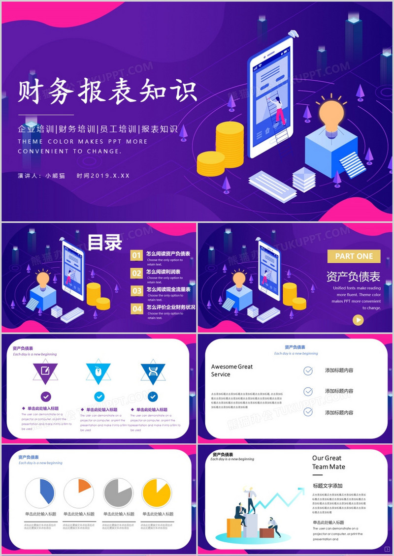 紫色炫彩风财务报表知识培训PPT模板