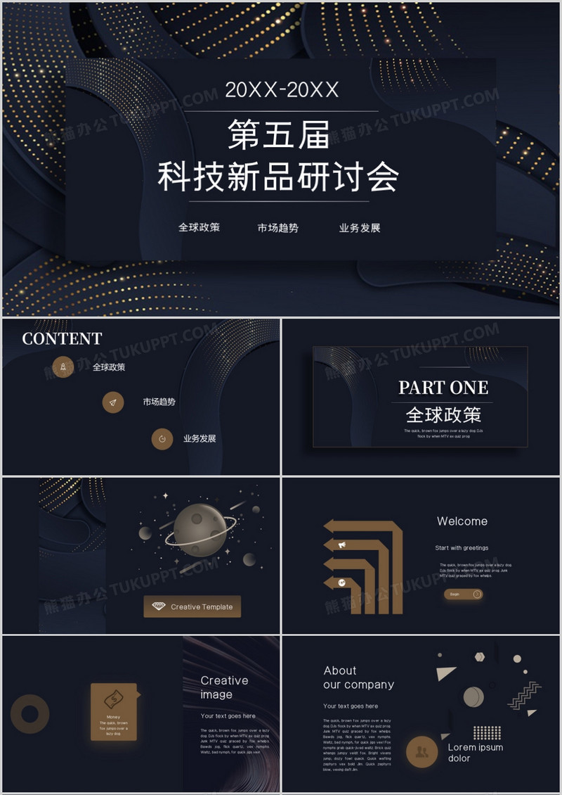 黑金炫酷公司科技研讨会通用PPT模板