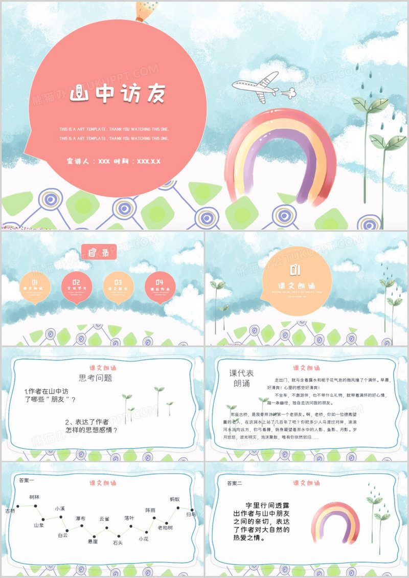 山中访友小清新课件PPT模板