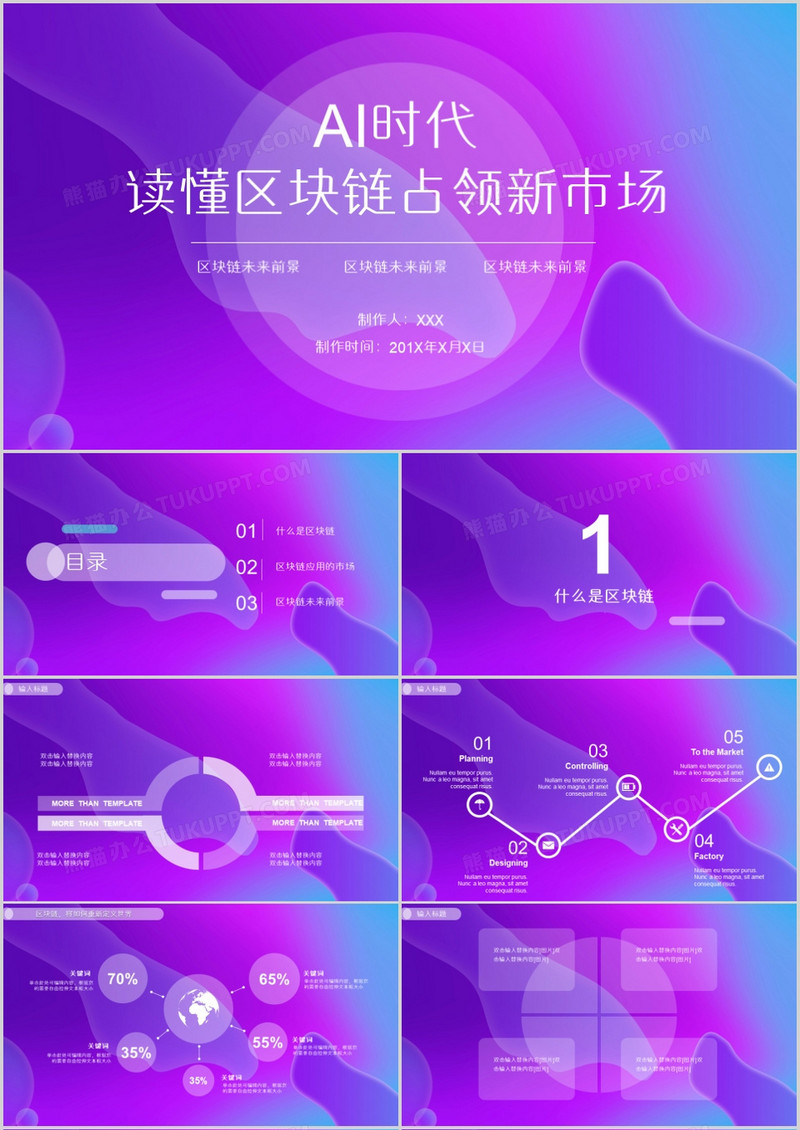 AI新时代读懂区块链占领新市场PPT模板