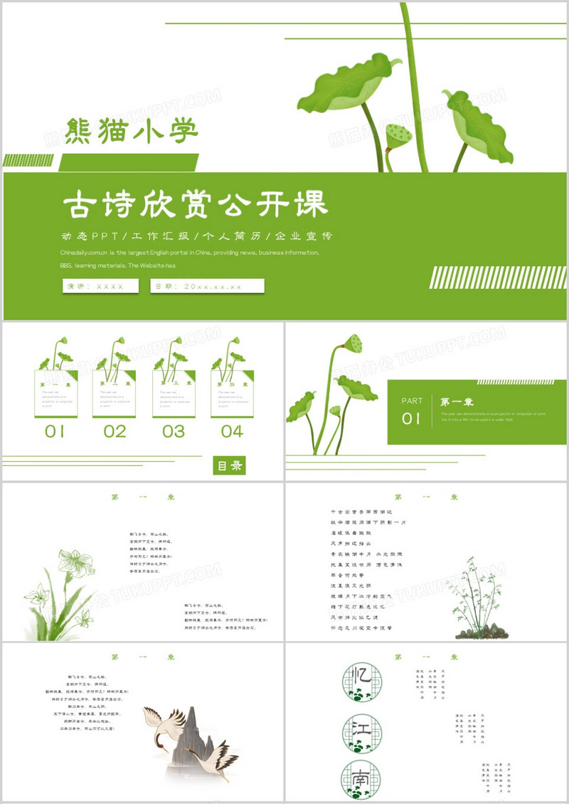 古诗欣赏公开课课件PPT模板