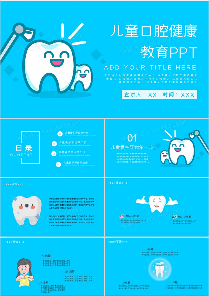 儿童口腔健康护理教育PPT模板