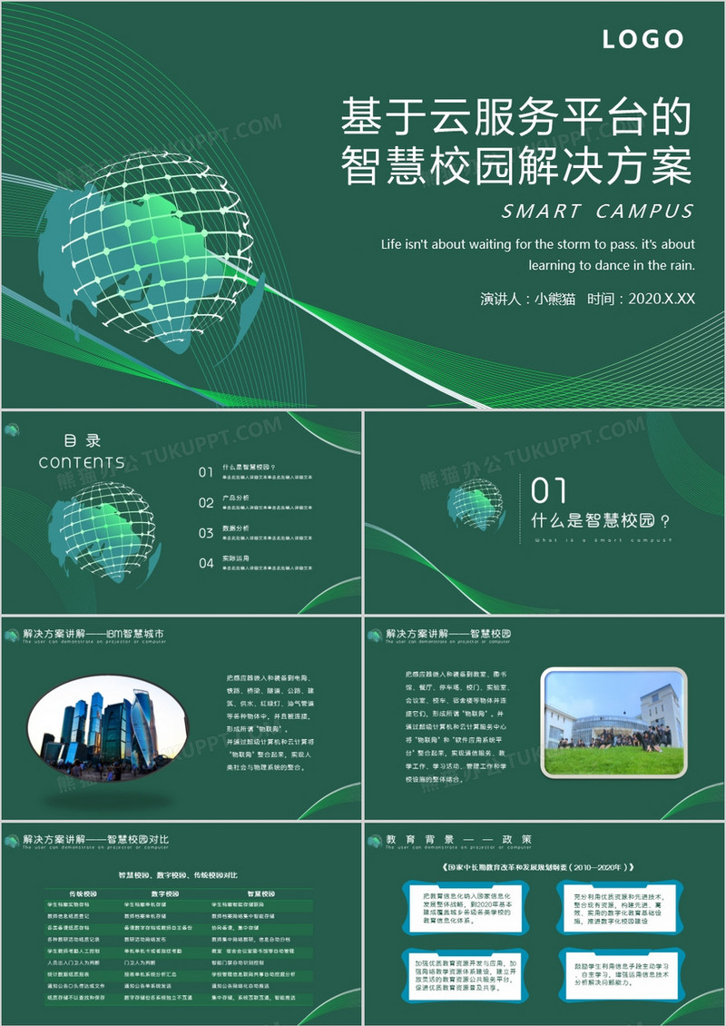 绿色环保智慧校园解决方案PPT模板