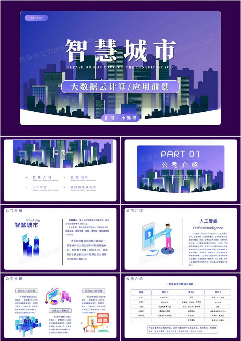 紫色渐变科技创造战斗力智慧城市PPT模板