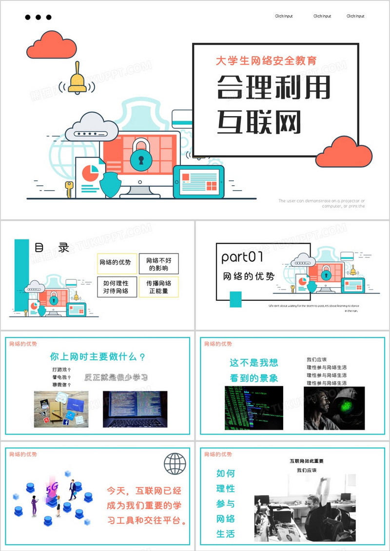 创意扁平风合理利用网络PPT模板