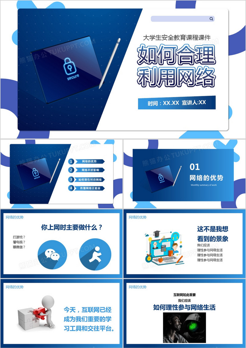 蓝色商务风合理利用网络PPT模板