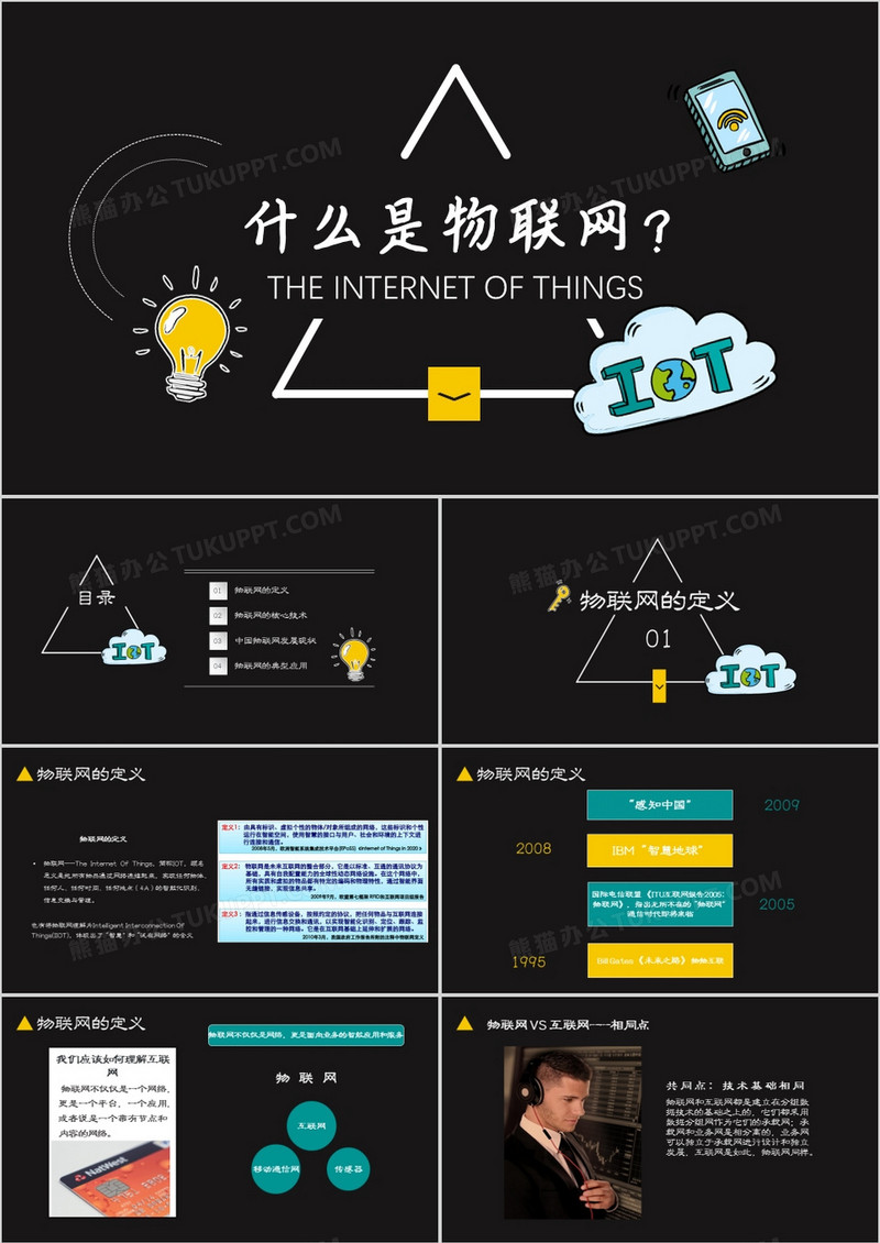 黑色大气物联网简介培训PPT模板