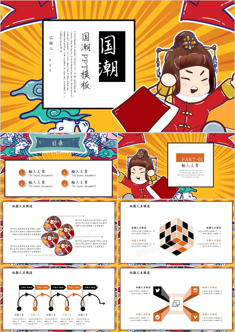 卡通创意时尚国潮PPT模板