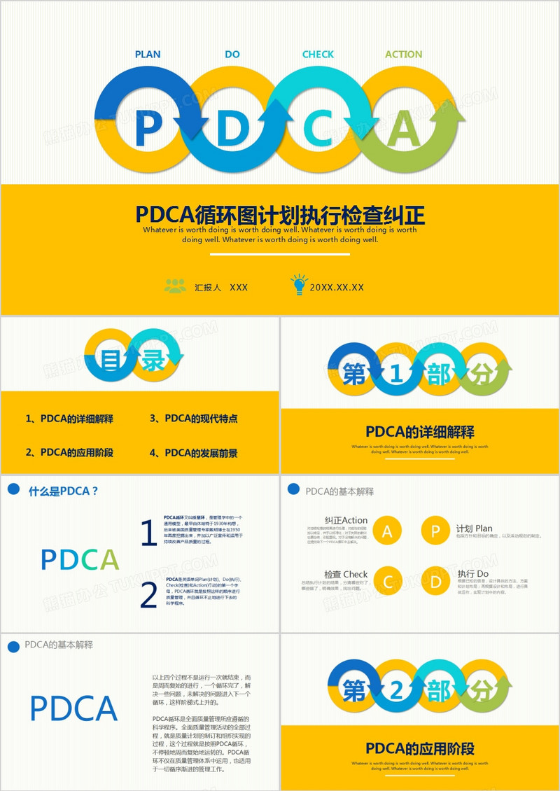 PDCA循环图计划执行检查纠正演示PPT模板