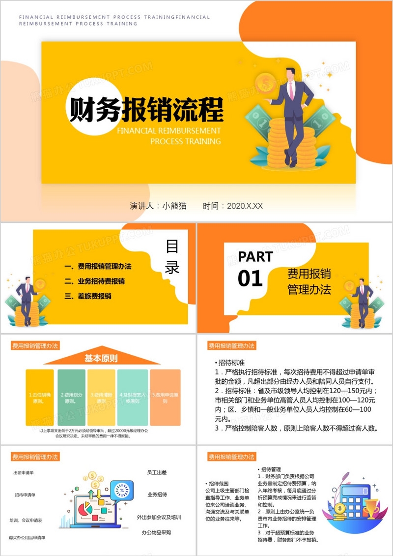 创意扁平风财务报销流程培训PPT模板