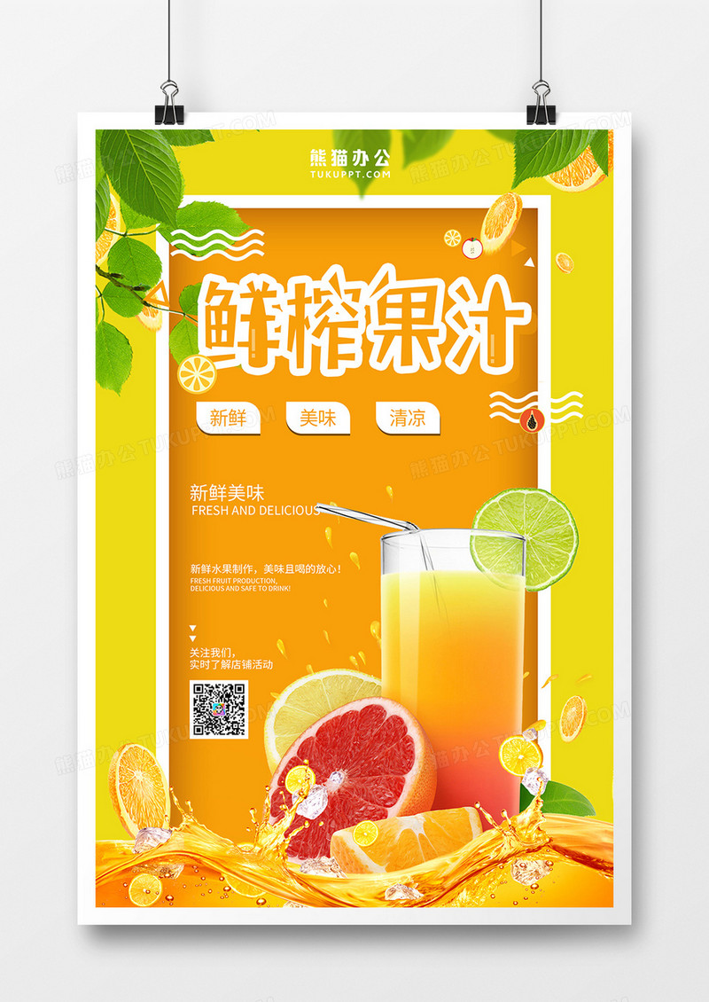 美味鲜榨橙汁海报设计