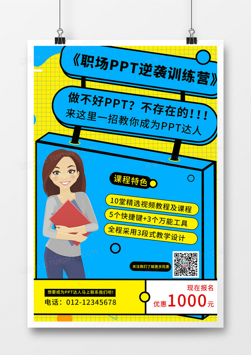 ppt培训创意海报设计