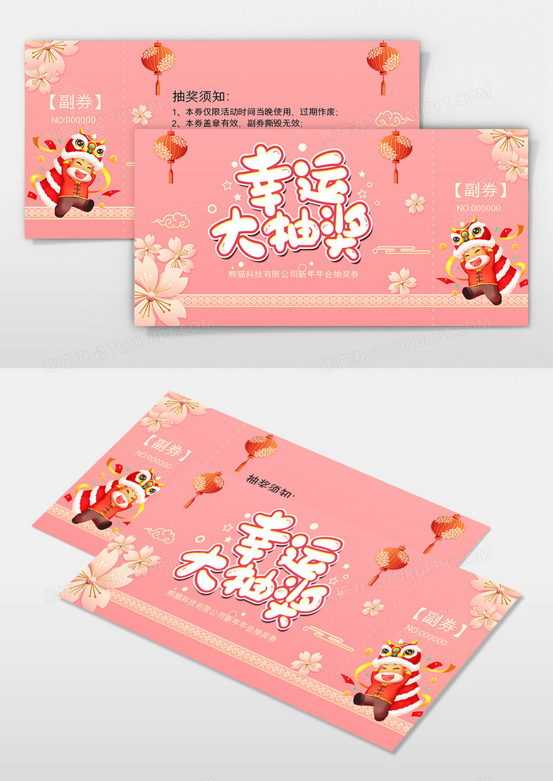 幸运大抽奖新年年会抽奖券设计