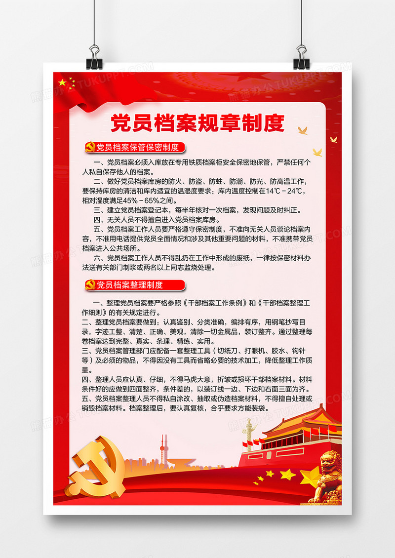 红色大气党员档案规章制度海报