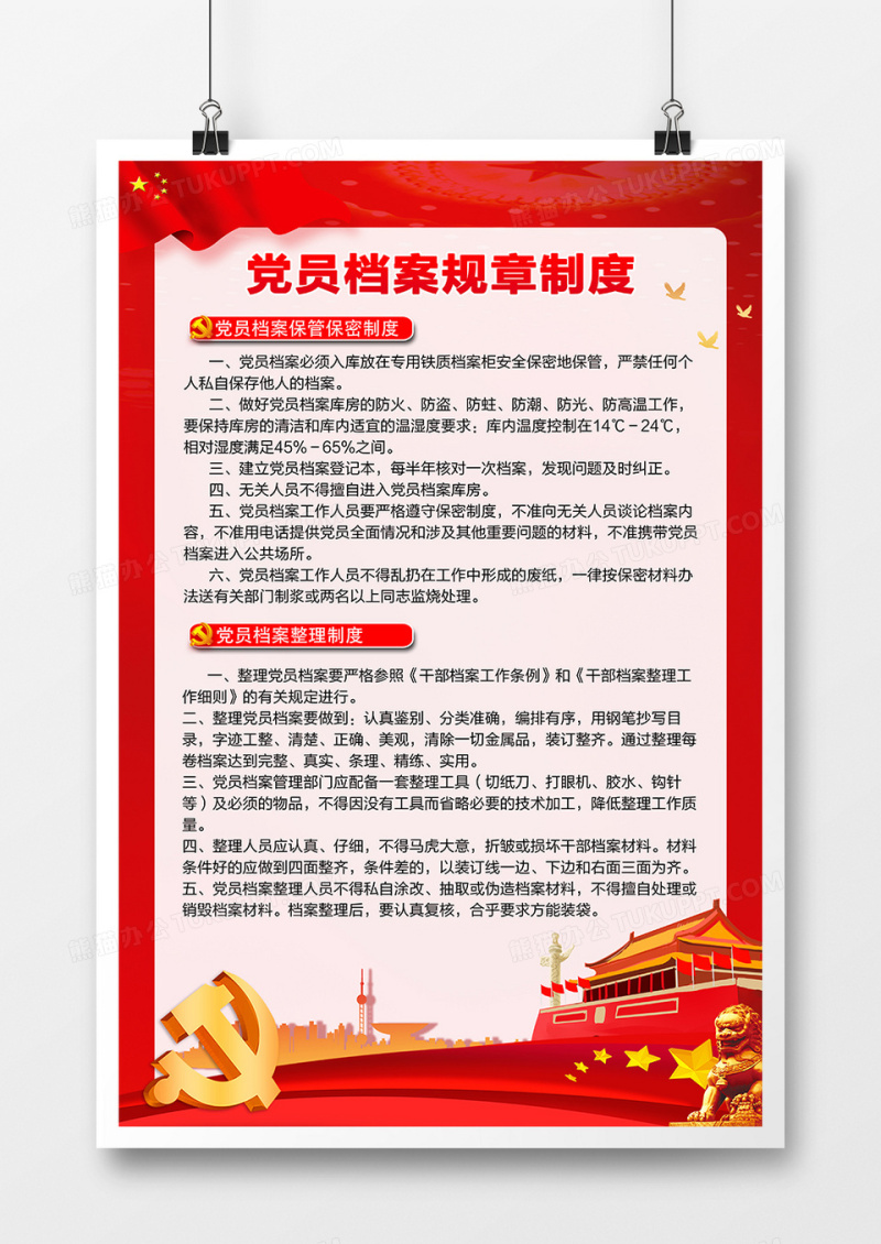 红色大气党员档案规章制度海报