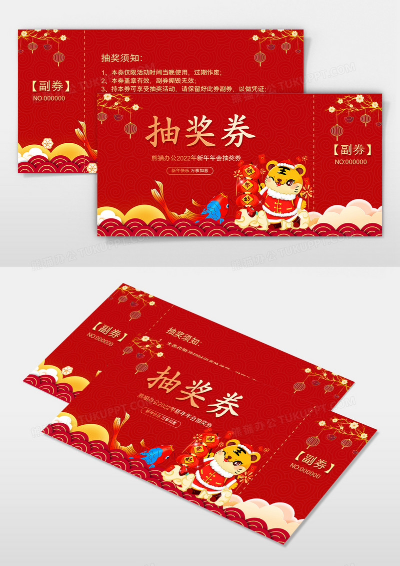 2022年虎年新年年会抽奖券