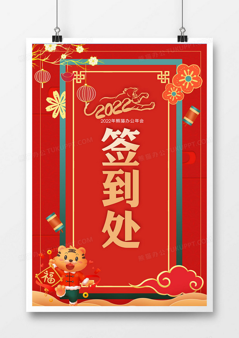 2022年虎年春节新年年会签到处指引牌