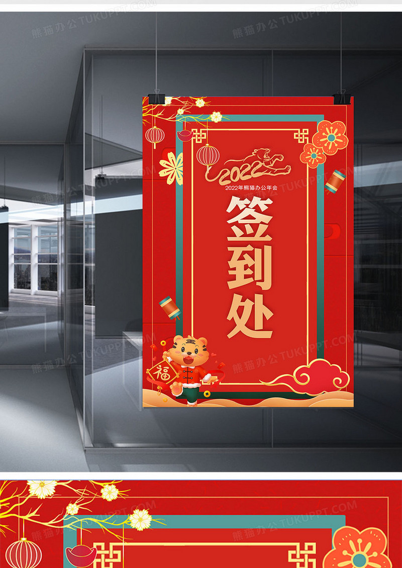 2022年虎年春节新年年会签到处指引牌