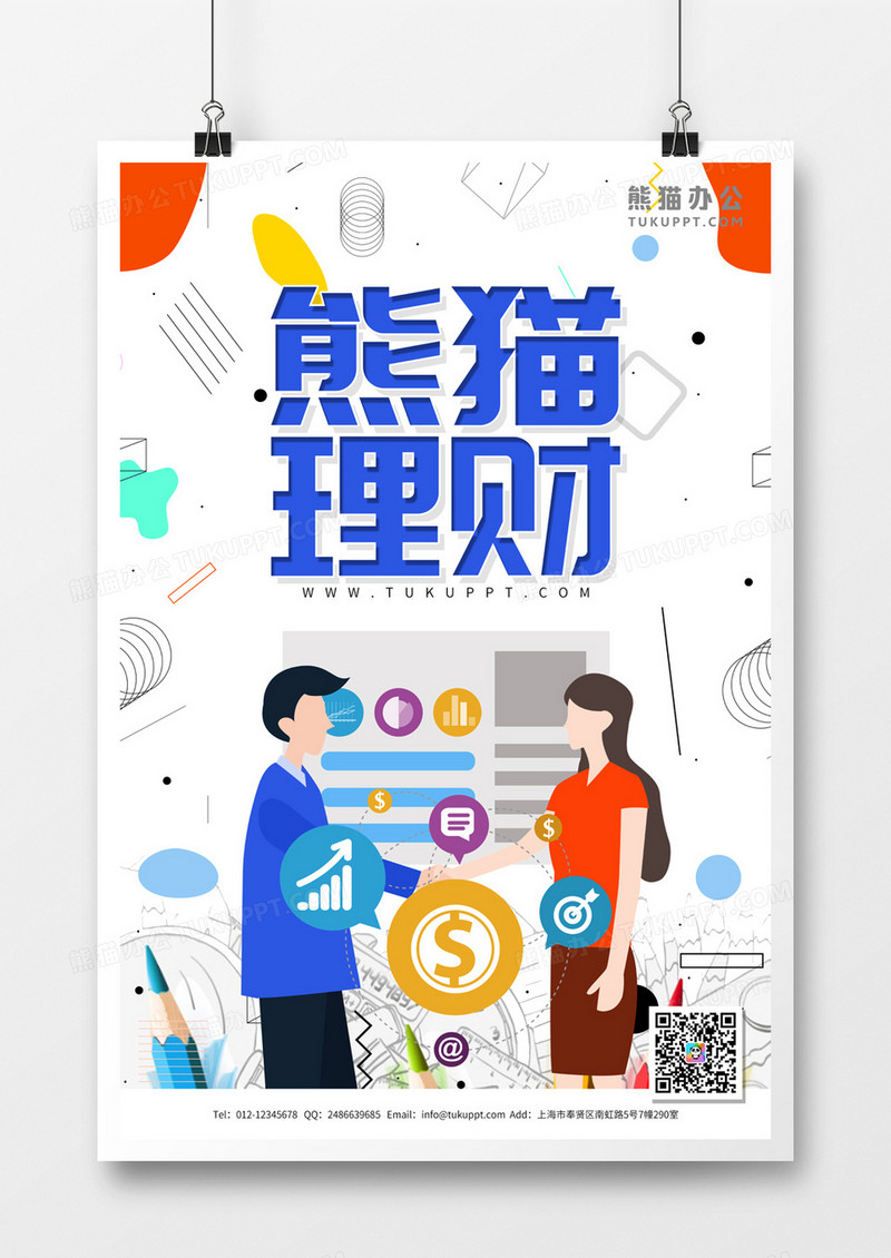 金融理财投资宣传理财产品海报模板