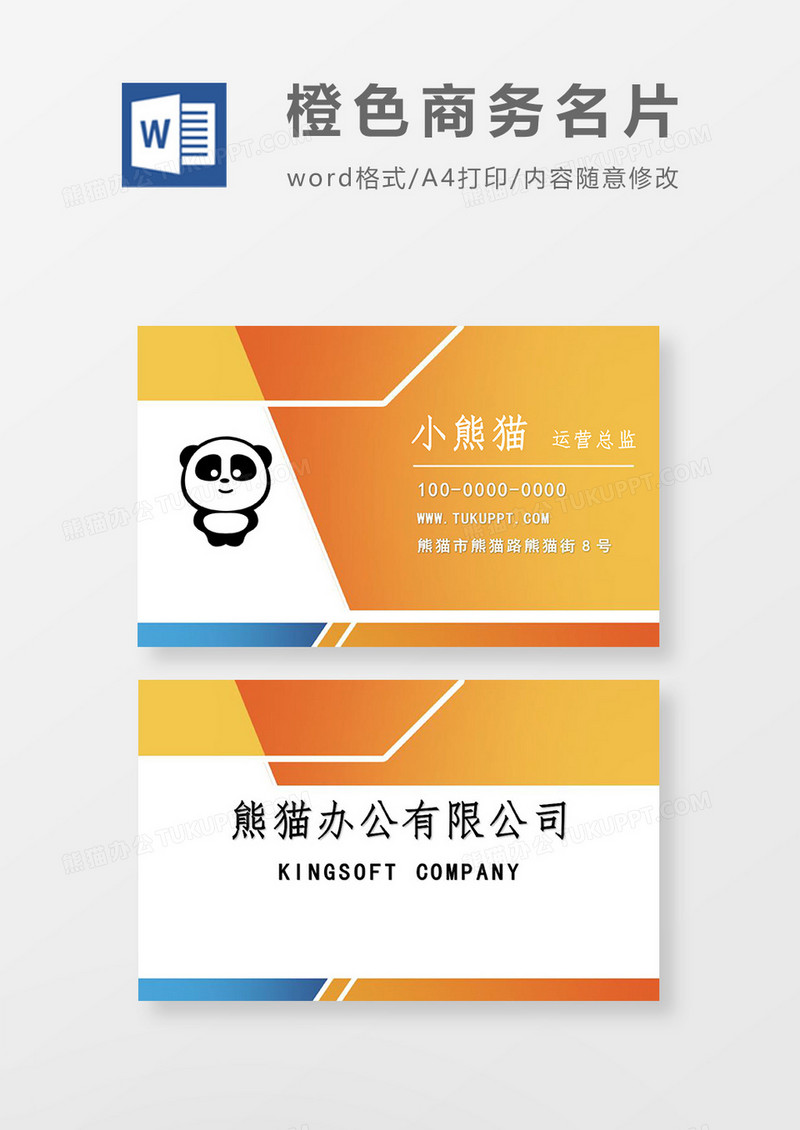 橙色几何商务名片word模板