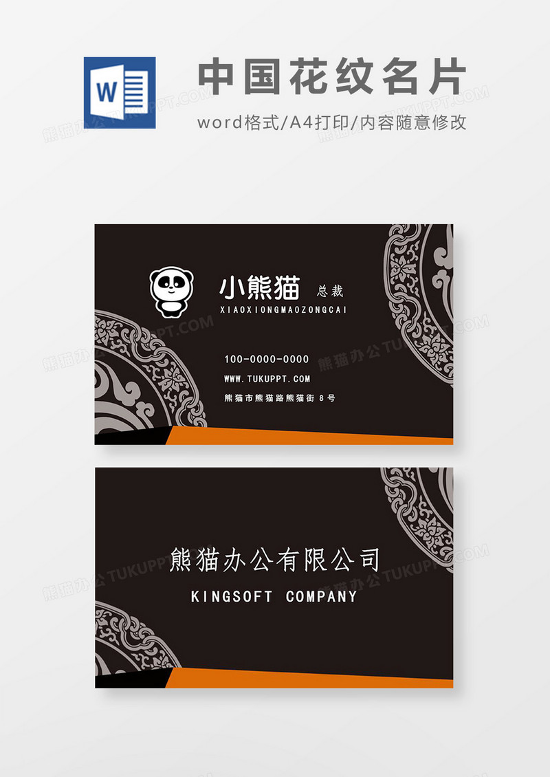 中国风花纹名片word模板
