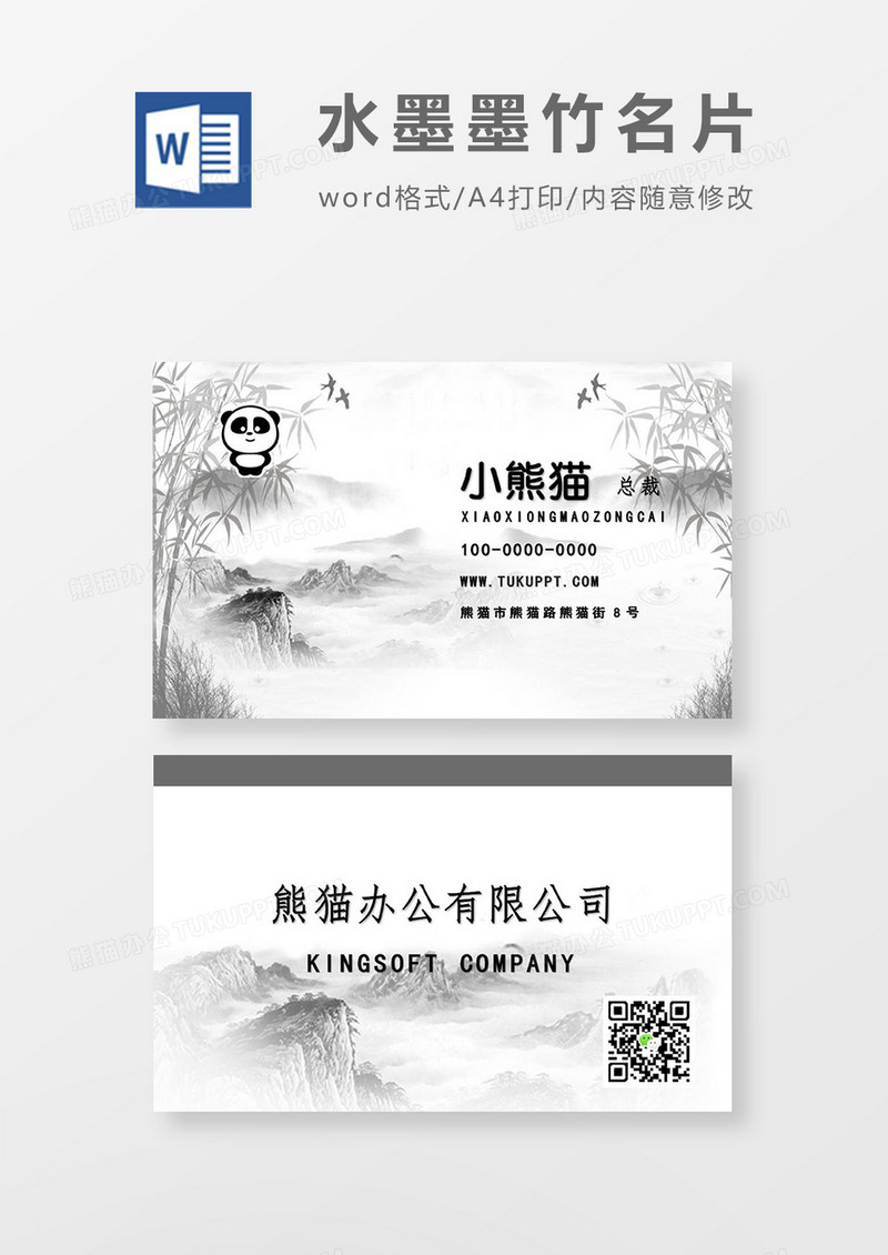 中国风水墨名片word模板