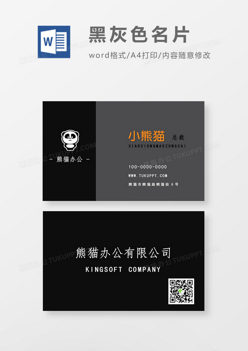 黑灰色商务名片word模板