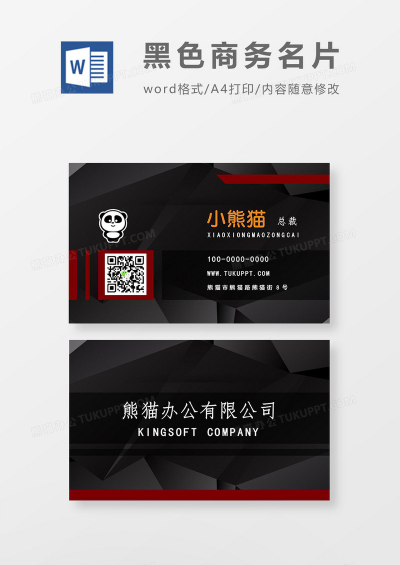黑色商务名片word模板