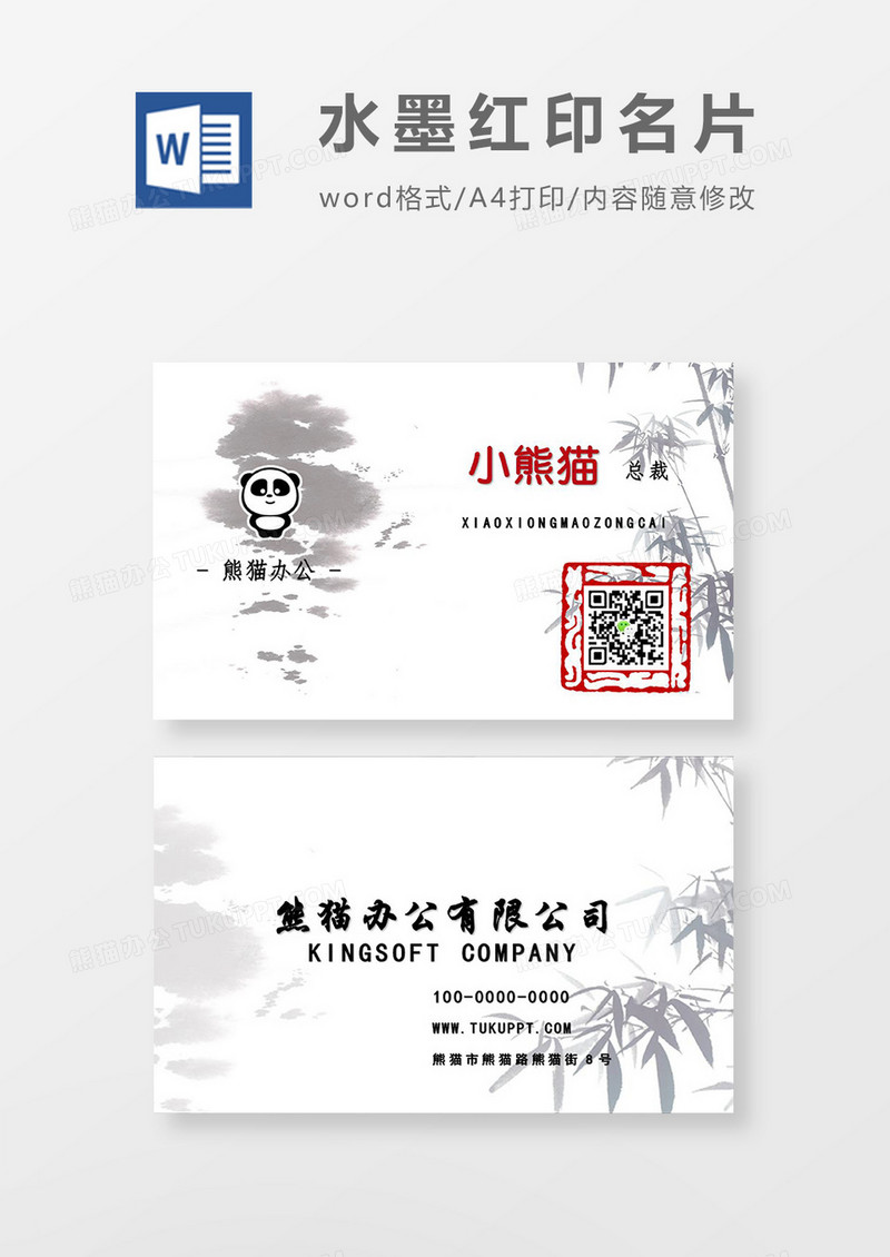 水墨红印中国风名片word模板