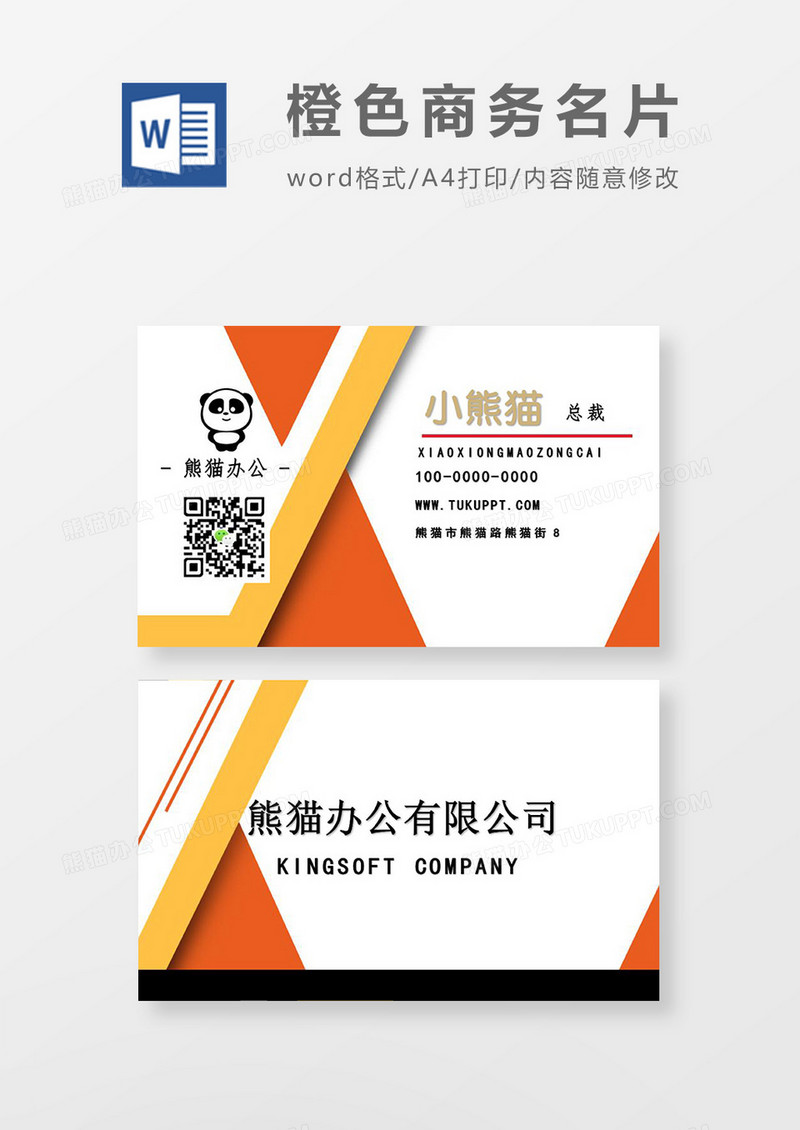橙色简约商务名片word模板