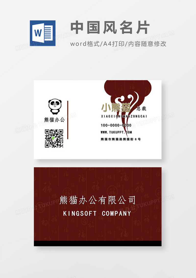 中国风文字底纹名片word模板