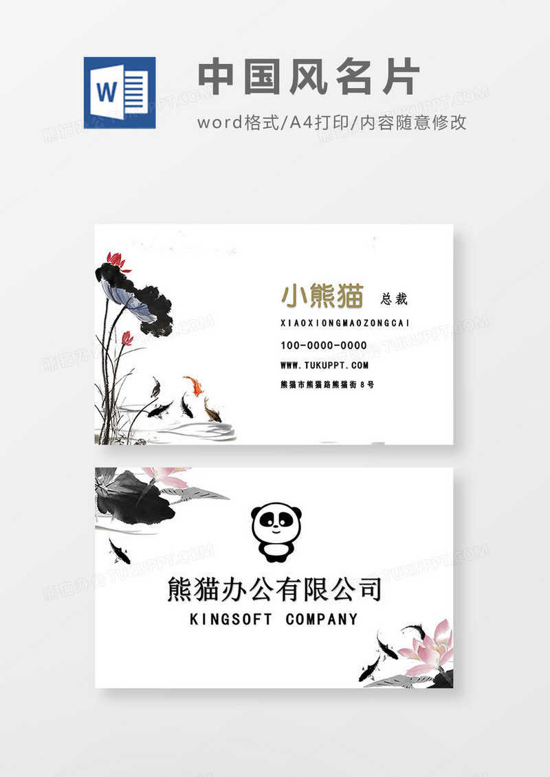 中国风水墨荷花名片word模板