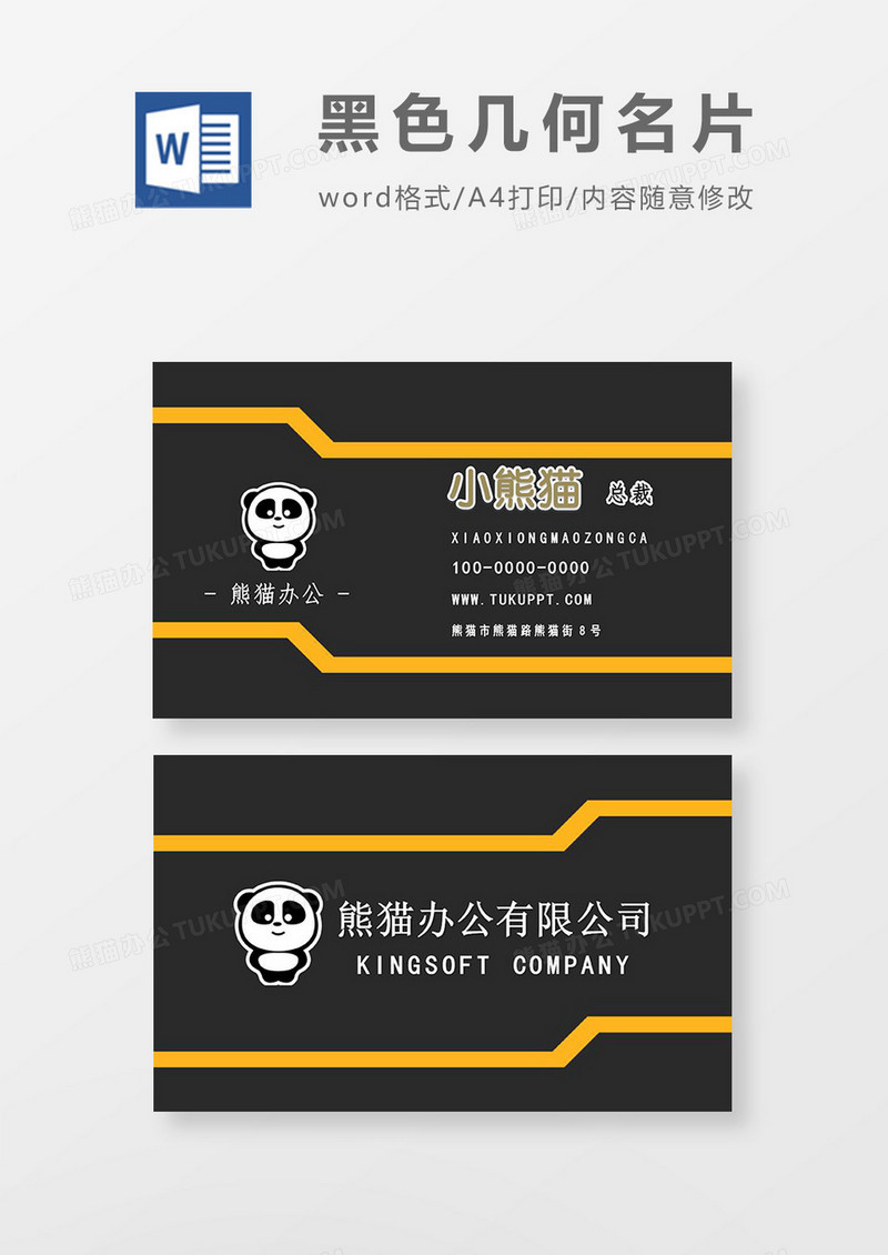 黑黄色商务简洁名片word模板