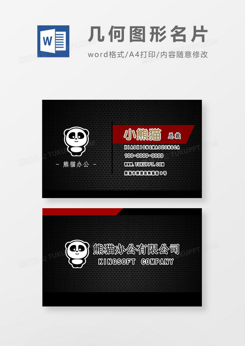 黑红商务高端总裁名片word文档