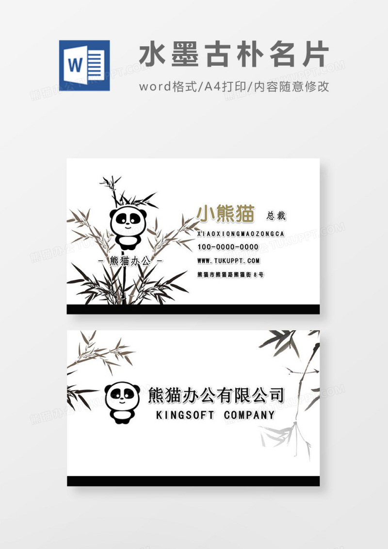 中国风竹子简约名片word模板