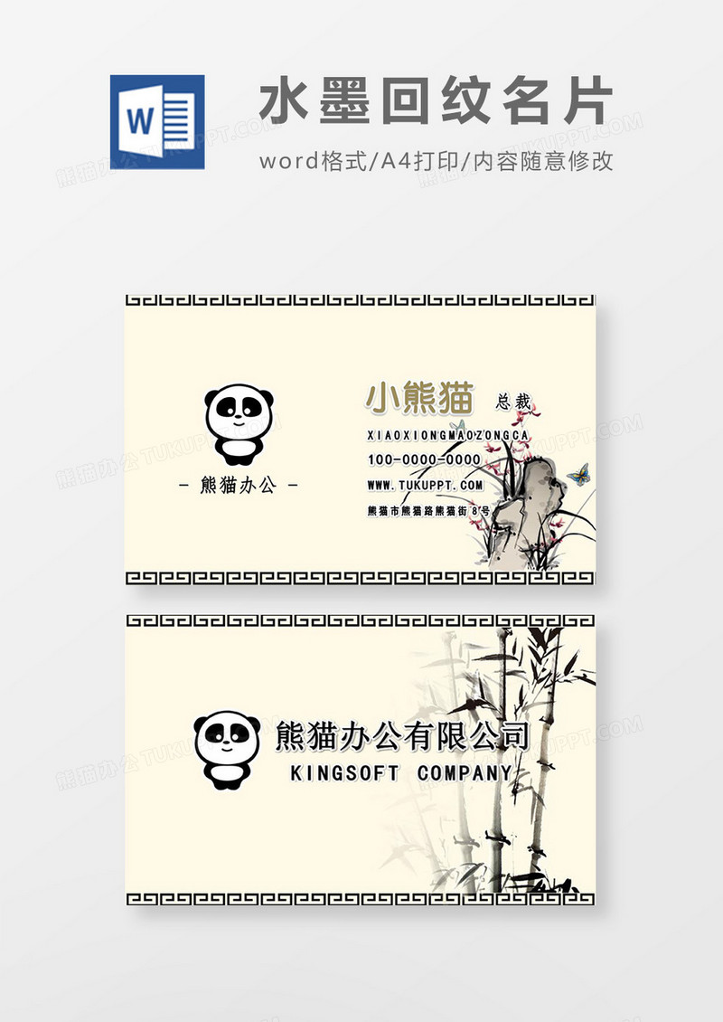 中国风回纹水墨简约名片word文档