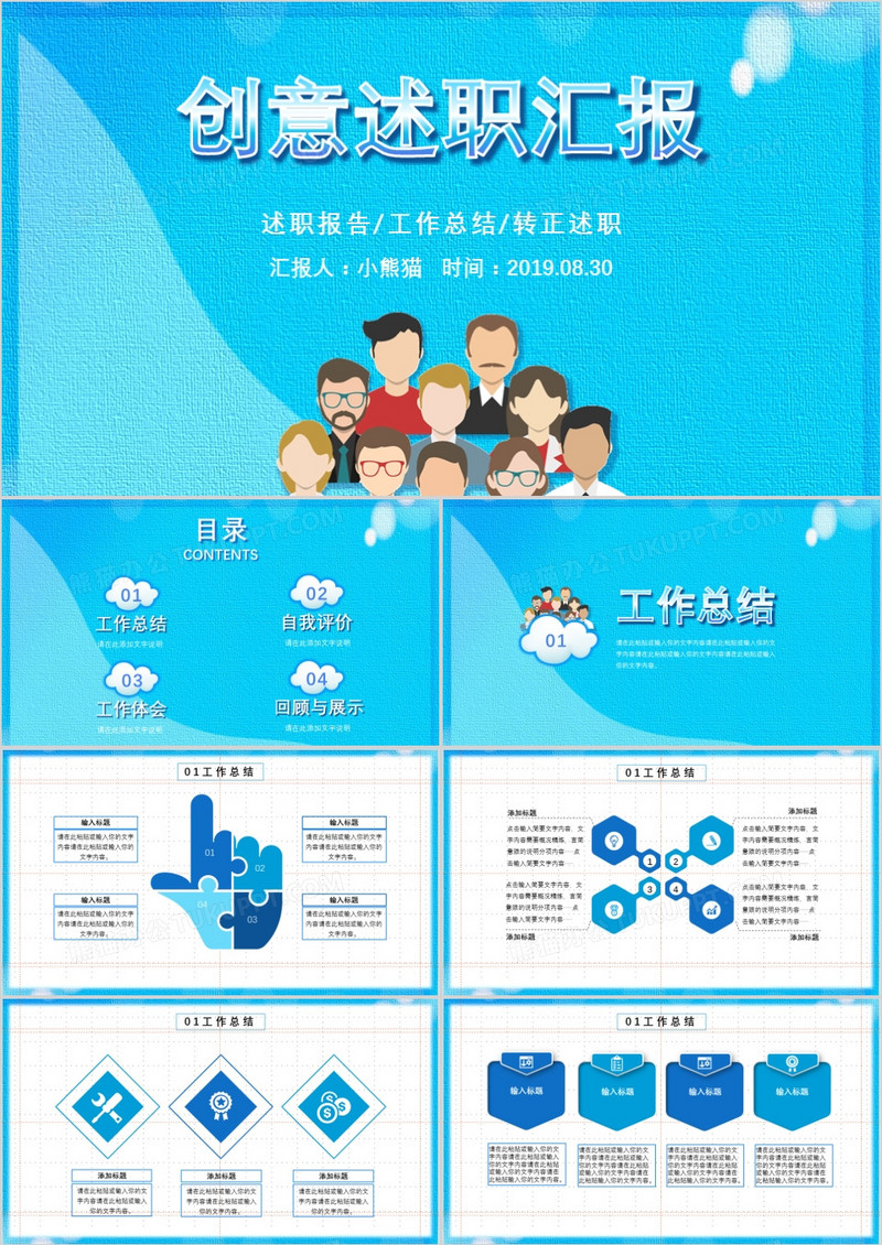 天蓝色商务简约风通用述职汇报PPT模板