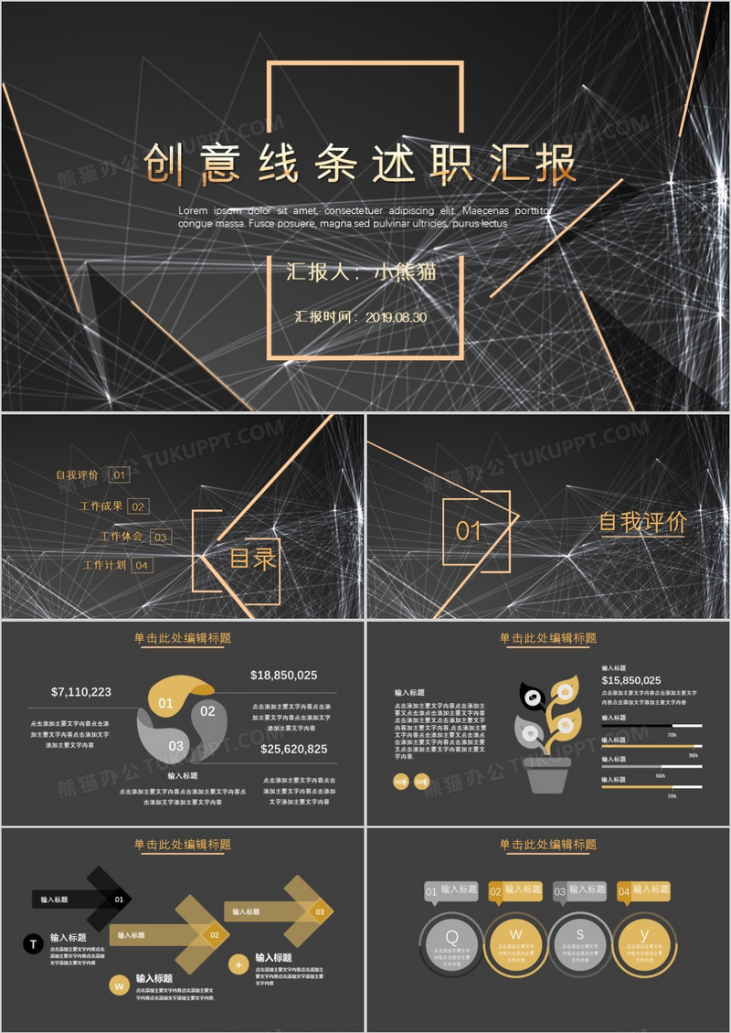 黑色创意线条述职汇报PPT模板