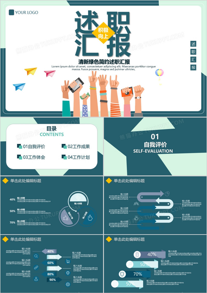 清新绿色简约述职汇报PPT模板